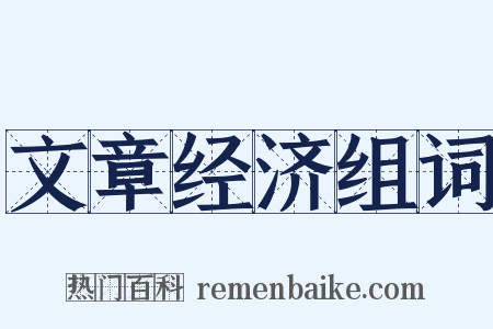 文章经济组词是什么意思的图片
